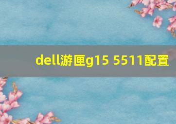 dell游匣g15 5511配置